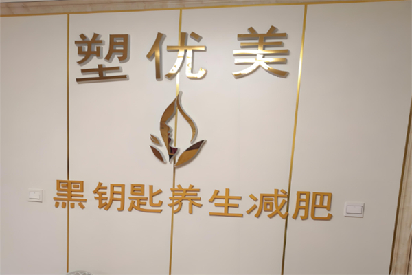 塑优美减肥 塑优美减肥