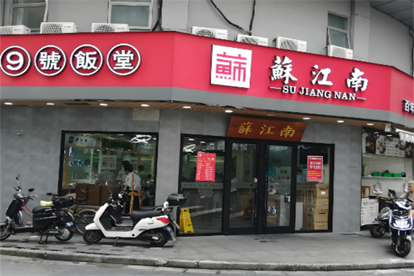 苏江南9号饭堂 苏江南9号饭堂