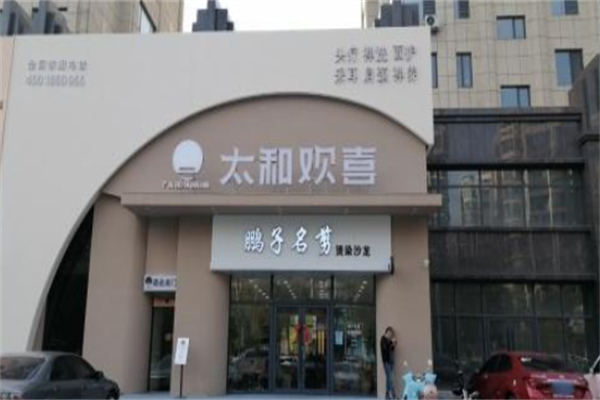 太和欢喜头疗 太和欢喜头疗