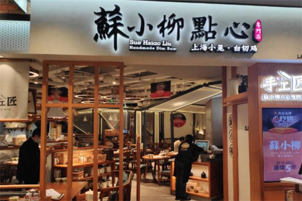 蘇小柳点心