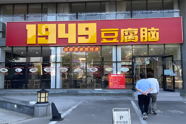 一九四九豆腐脑