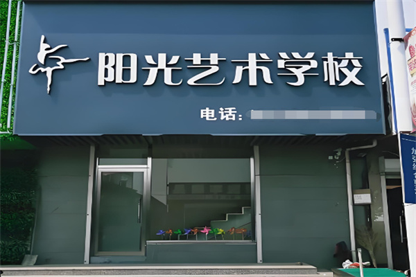 阳光艺校 阳光艺校
