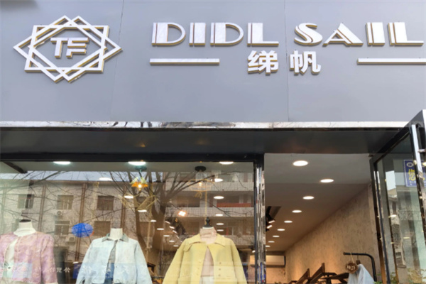 绨帆服饰 绨帆服饰