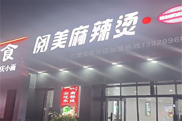 阅美麻辣烫 阅美麻辣烫