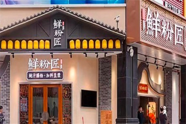 鲜粉匠肠粉 鲜粉匠肠粉