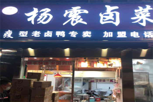 杨震卤菜店