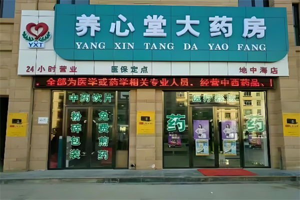 养心堂大药房 养心堂大药房