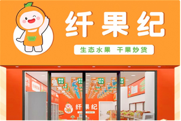 纤果纪
