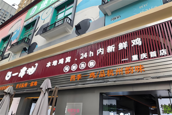 一席地鸡煲