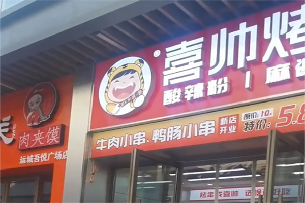 喜帅果仁烤串