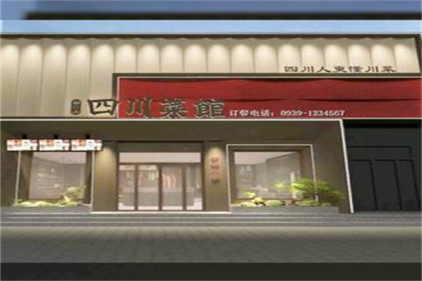 四川菜馆 四川菜馆