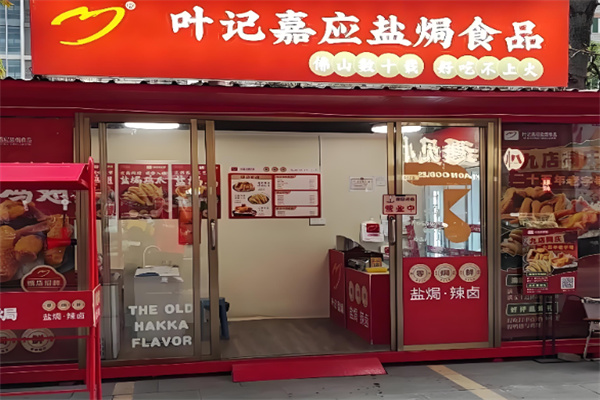 叶记嘉应盐焗食品 叶记嘉应盐焗食品