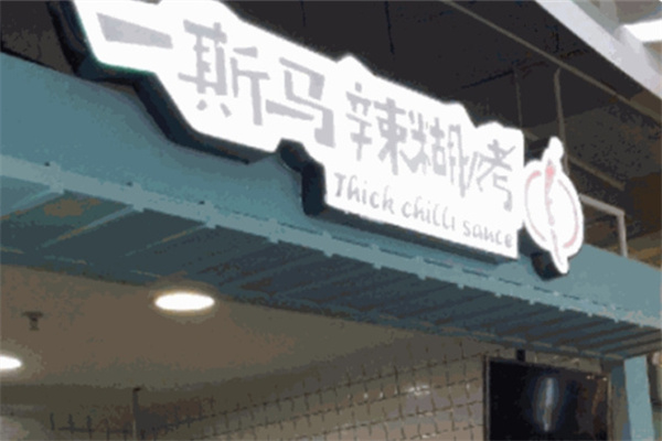 一斯马辣糊烧烤