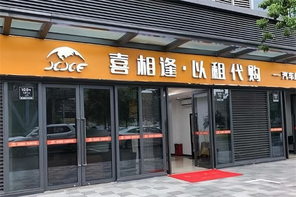 喜相逢以租代购汽车超市 喜相逢以租代购汽车超市
