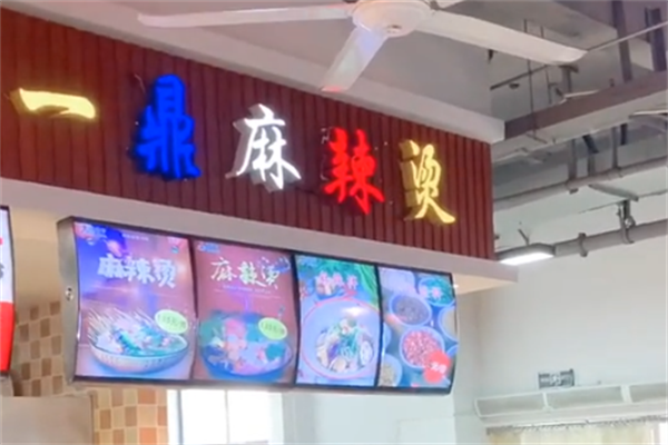 一鼎麻辣烫 一鼎麻辣烫