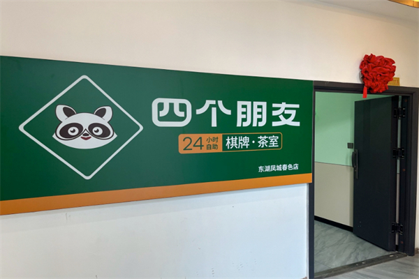 四个朋友棋牌室