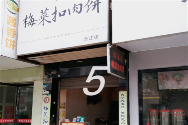 邵记梅菜扣肉饼