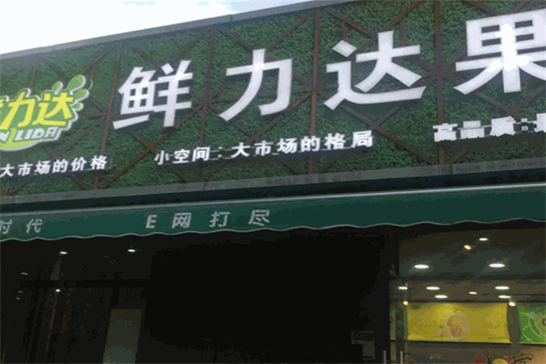 鲜立达