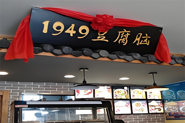 一九四九豆腐脑