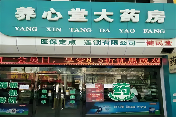 养心堂大药房 养心堂大药房