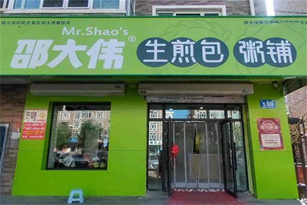 邵大伟生煎粥铺 邵大伟生煎粥铺