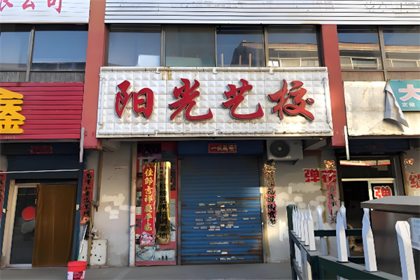 阳光艺校 阳光艺校