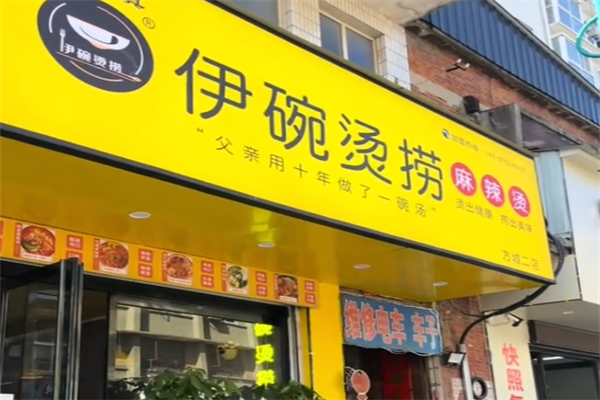 伊碗烫捞麻辣烫 伊碗烫捞麻辣烫