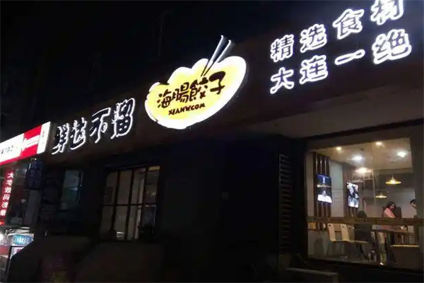 鲜达不溜水饺 鲜达不溜水饺