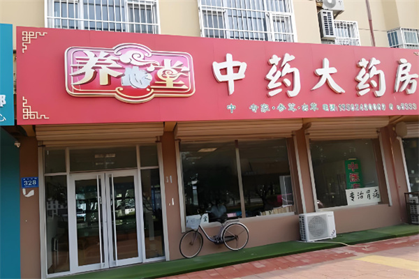 养心堂大药房 养心堂大药房