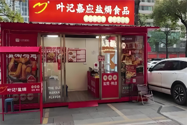 叶记嘉应盐焗食品 叶记嘉应盐焗食品