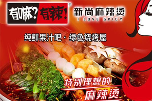 有嘛有辣麻辣烫 有嘛有辣麻辣烫