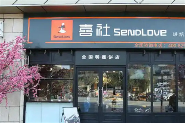 喜社蛋糕 喜社蛋糕