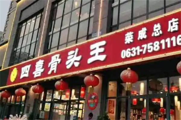 四喜骨头王