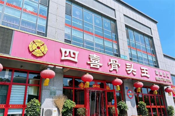 四喜骨头王