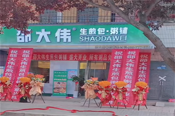 邵大伟生煎粥铺 邵大伟生煎粥铺