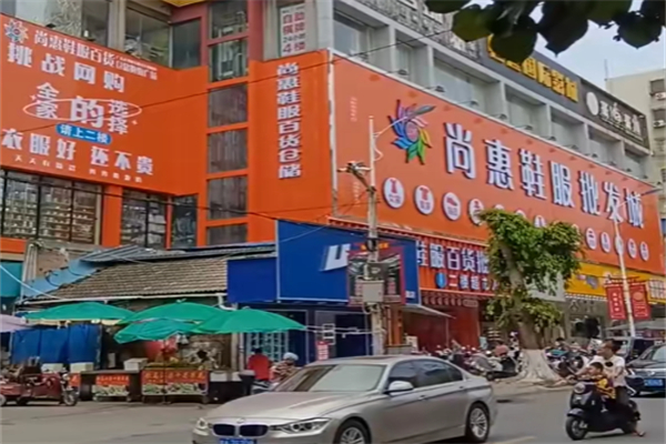 尚惠鞋服