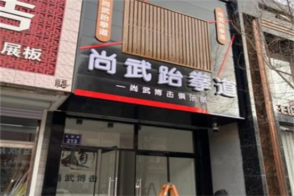 尚武跆拳道