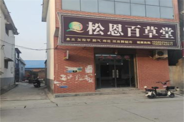 松恩百草堂 松恩百草堂
