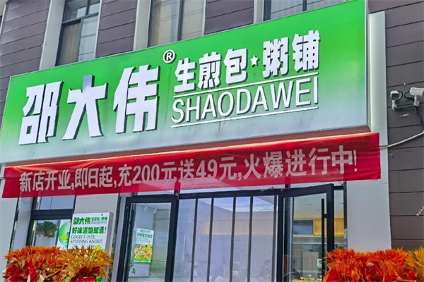 邵大伟生煎粥铺 邵大伟生煎粥铺