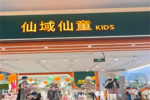 仙域仙童童装 仙域仙童童装