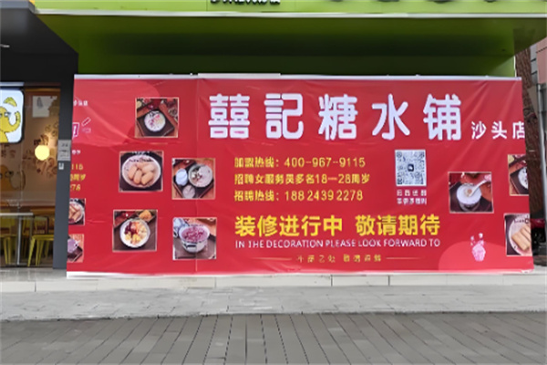 囍记糖水铺