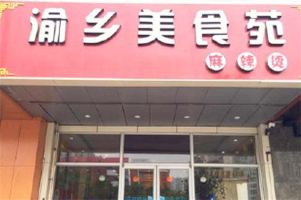 渝乡美食苑麻辣烫