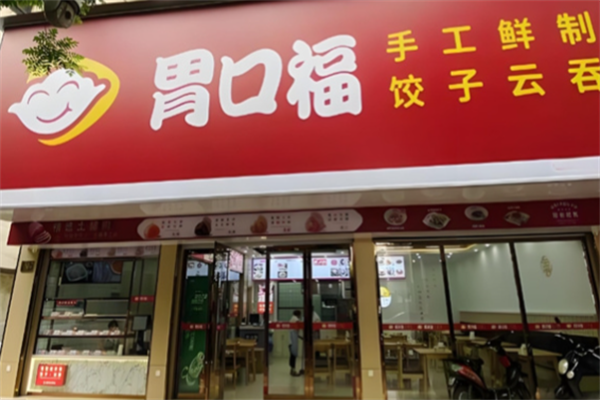 胃口福云吞馄饨
