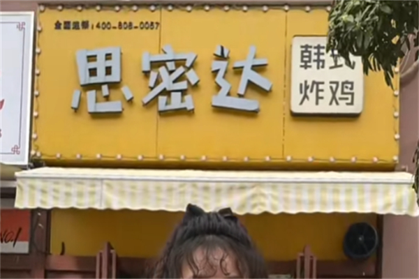 思密达韩式炸鸡 思密达韩式炸鸡