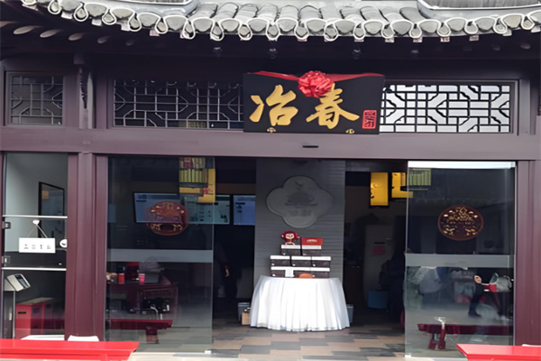 冶春餐饮