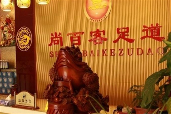 尚百客足疗 尚百客足疗
