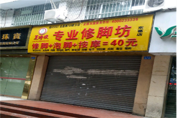 夏时根专业修脚坊 夏时根专业修脚坊