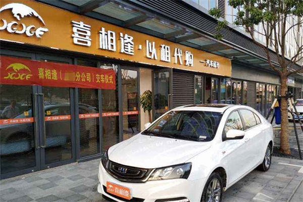 喜相逢以租代购汽车超市 喜相逢以租代购汽车超市