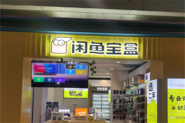 闲鱼宝盒