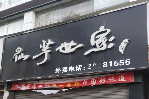 仙芋世家甜品